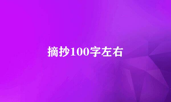 摘抄100字左右