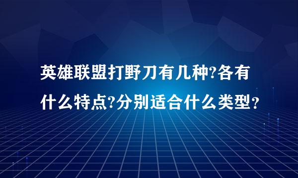 英雄联盟打野刀有几种?各有什么特点?分别适合什么类型？