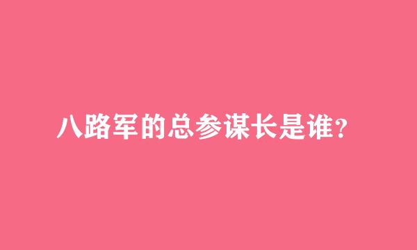 八路军的总参谋长是谁？