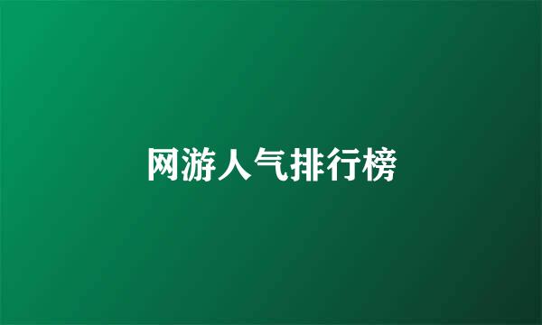 网游人气排行榜