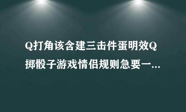 Q打角该含建三击件蛋明效Q掷骰子游戏情侣规则急要一定要是图片_？