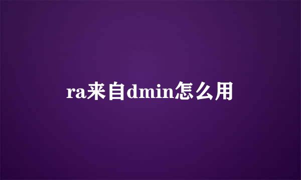 ra来自dmin怎么用