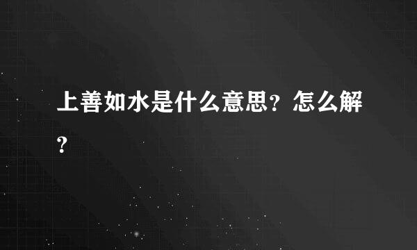 上善如水是什么意思？怎么解？