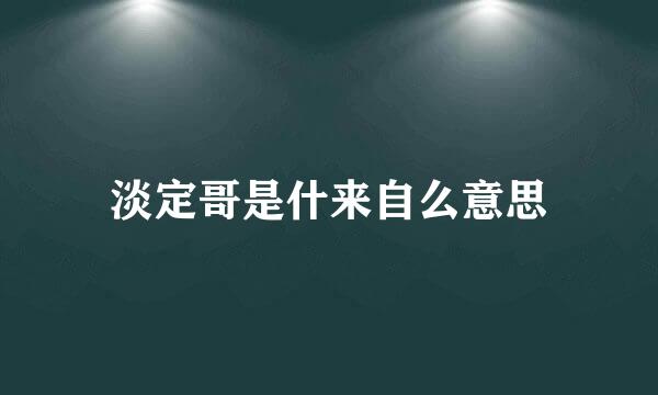 淡定哥是什来自么意思