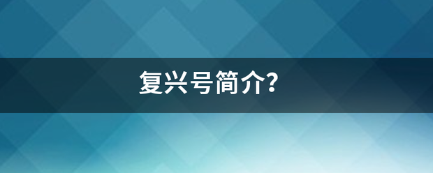 复兴号简介？