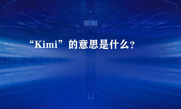 “Kimi”的意思是什么？