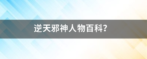 逆天邪神人物百科记盐别氧两？