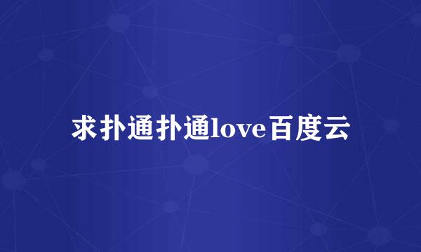 求扑通扑通love百度云