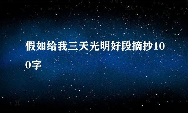 假如给我三天光明好段摘抄100字