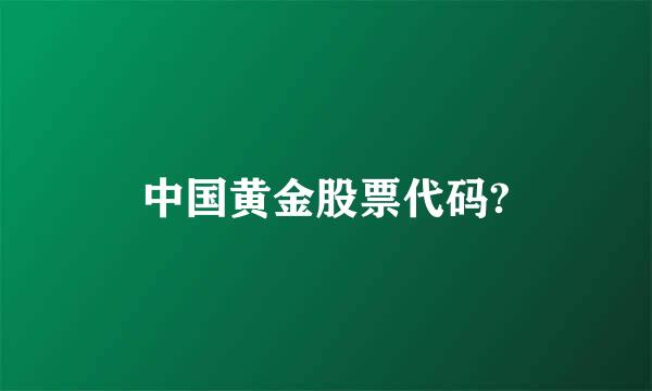 中国黄金股票代码?