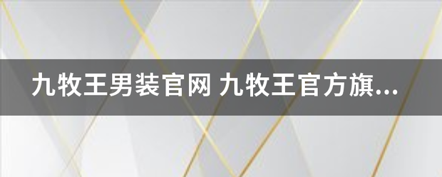 九牧王男装官网 九牧王官方旗舰店