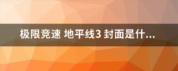 极限竞速 地平线3