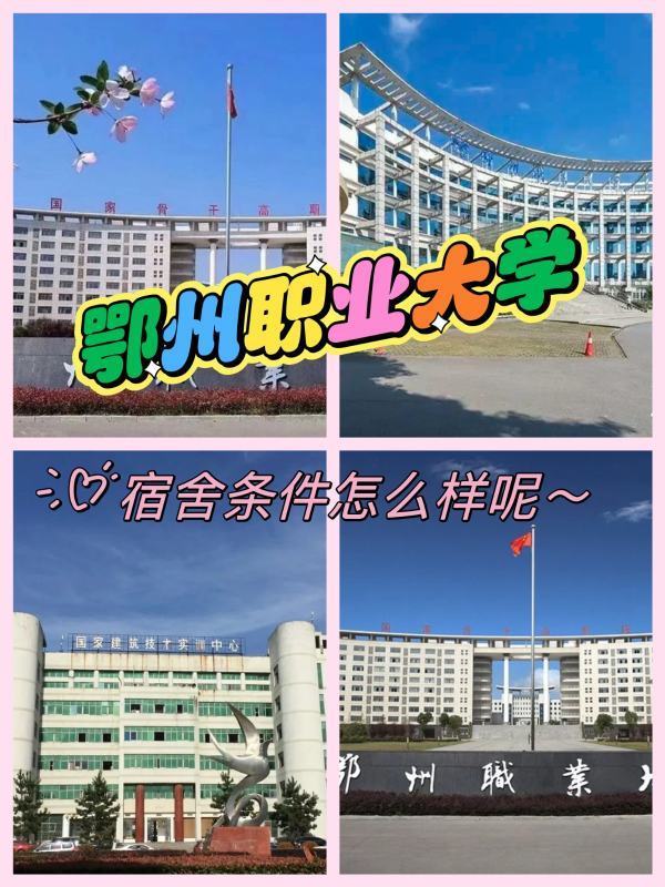 鄂州职业大学的宿舍条件如何？