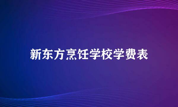 新东方烹饪学校学费表