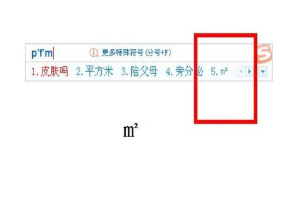 平方米符号怎么打来自出来