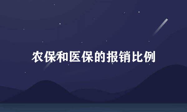 农保和医保的报销比例