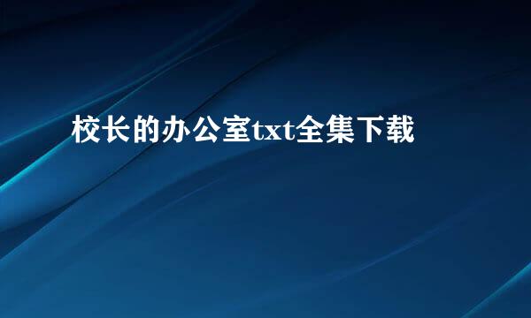 校长的办公室txt全集下载