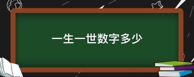 一生准尽临练责的为陈一世数字多少