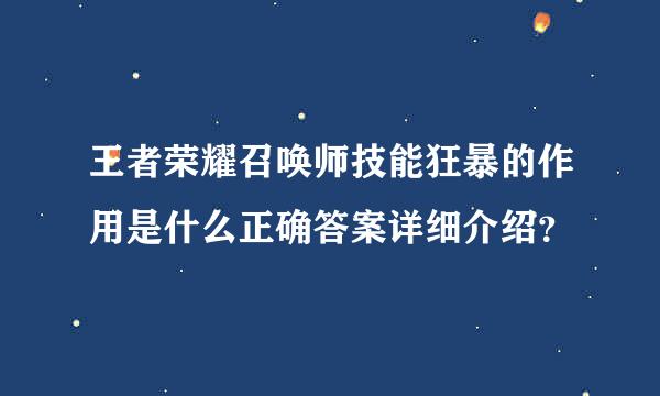 王者荣耀召唤师技能狂暴的作用是什么正确答案详细介绍？