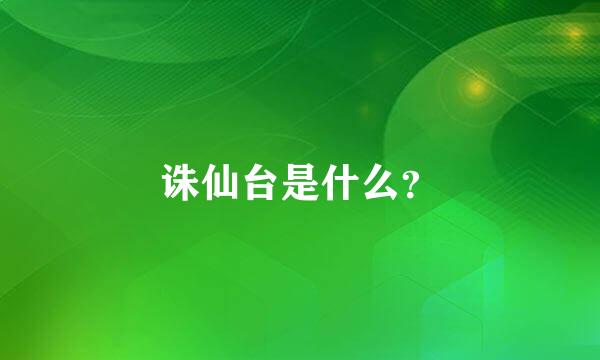 诛仙台是什么？