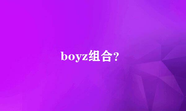 boyz组合？