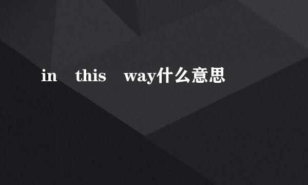 in this way什么意思