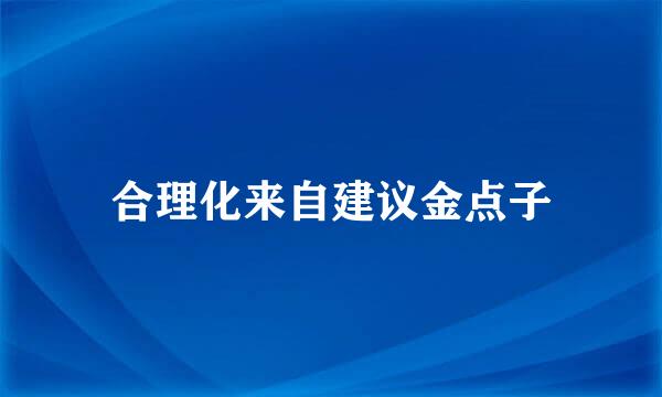 合理化来自建议金点子