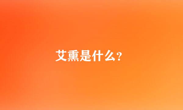 艾熏是什么？