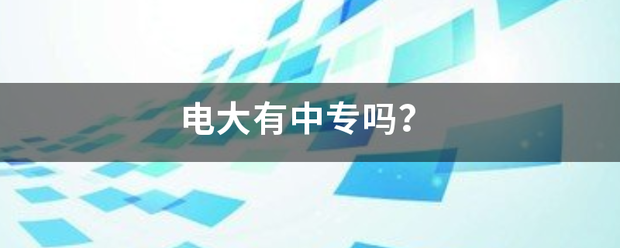 电大有中专吗？