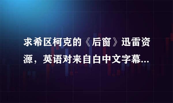 求希区柯克的《后窗》迅雷资源，英语对来自白中文字幕，谢了啊啊啊。