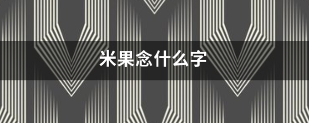 米果念什么字