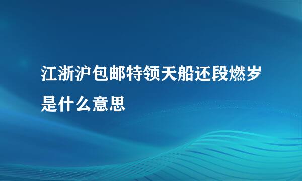 江浙沪包邮特领天船还段燃岁是什么意思