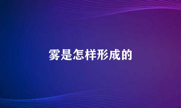 雾是怎样形成的