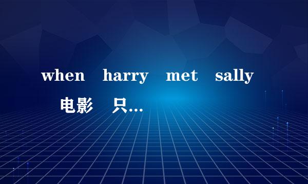 when harry met sally 电影 只有英文字幕