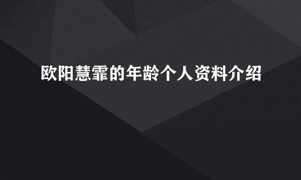 欧阳慧霏的年龄个人资料介绍