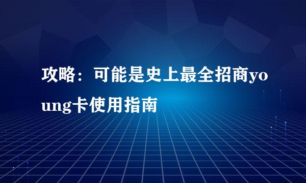 攻略：可能是史上最全招商young卡使用指南