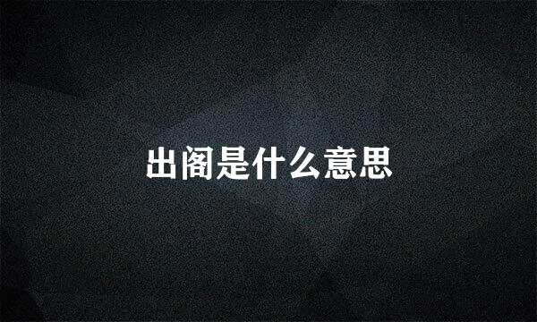 出阁是什么意思