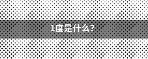 1度是什么？