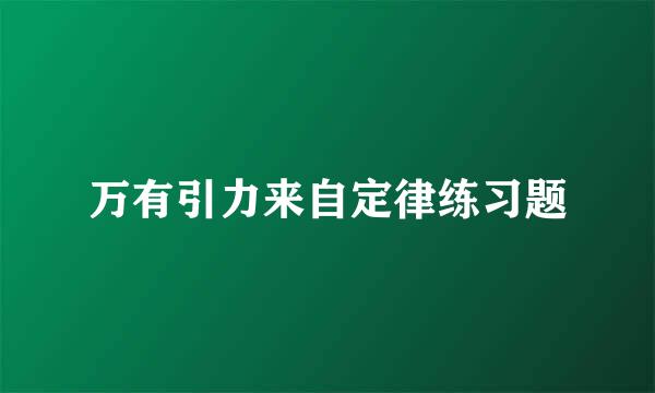 万有引力来自定律练习题