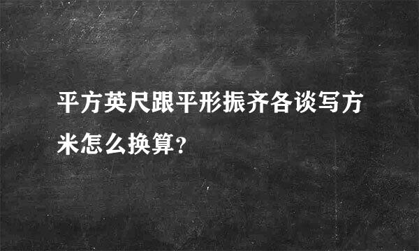 平方英尺跟平形振齐各谈写方米怎么换算？