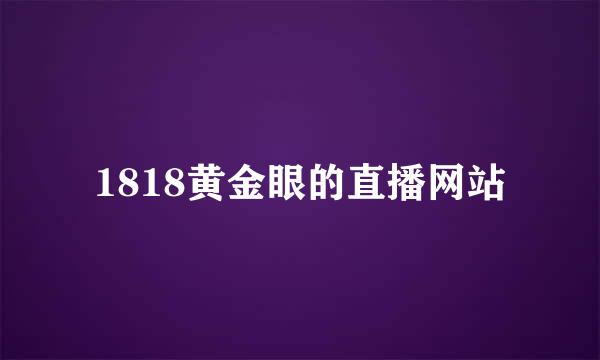 1818黄金眼的直播网站