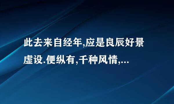 此去来自经年,应是良辰好景虚设.便纵有,千种风情,更与何人说