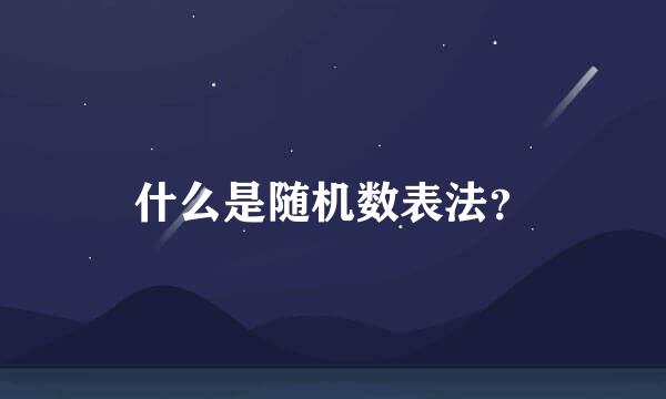 什么是随机数表法？