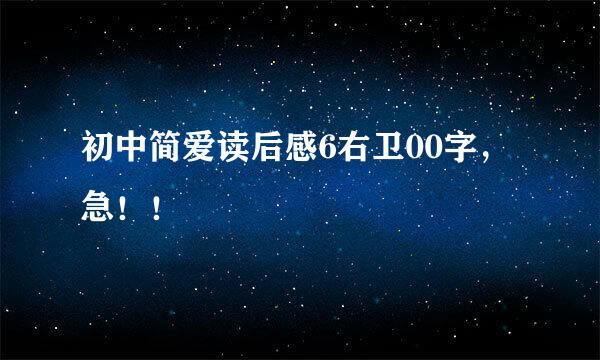 初中简爱读后感6右卫00字，急！！