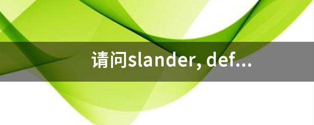 请问slander,