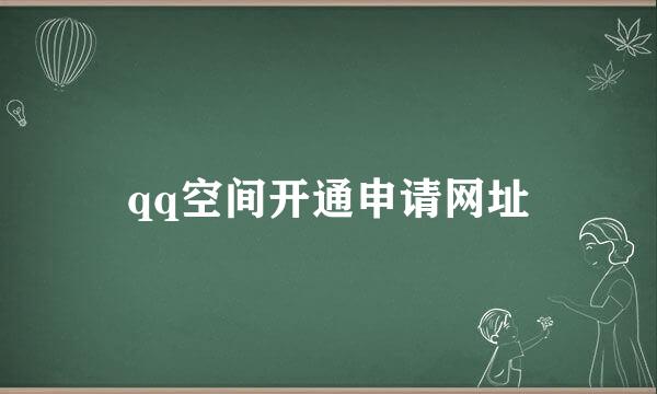 qq空间开通申请网址