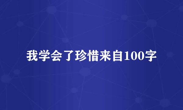 我学会了珍惜来自100字