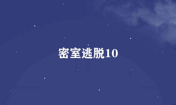 密室逃脱10