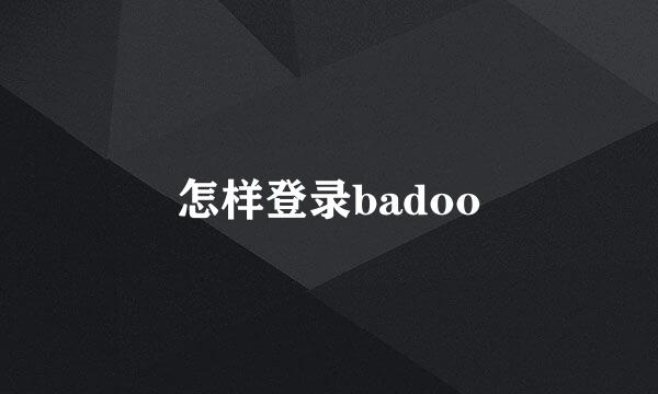 怎样登录badoo