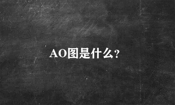 AO图是什么？